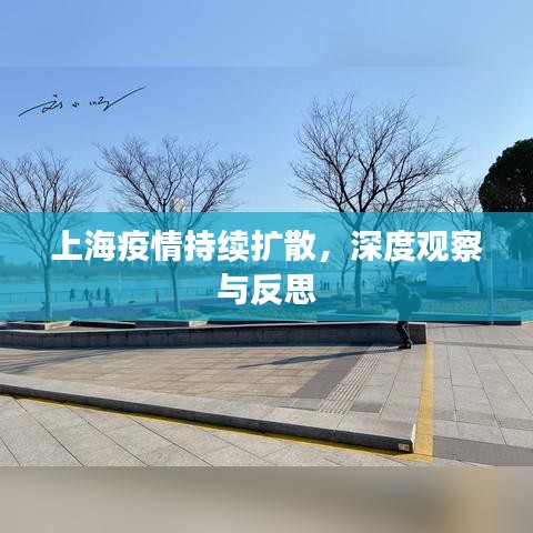 上海疫情持續(xù)擴散，深度觀察與反思