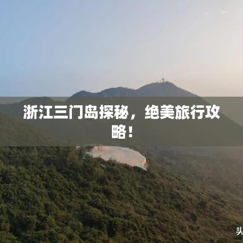 浙江三門島探秘，絕美旅行攻略！