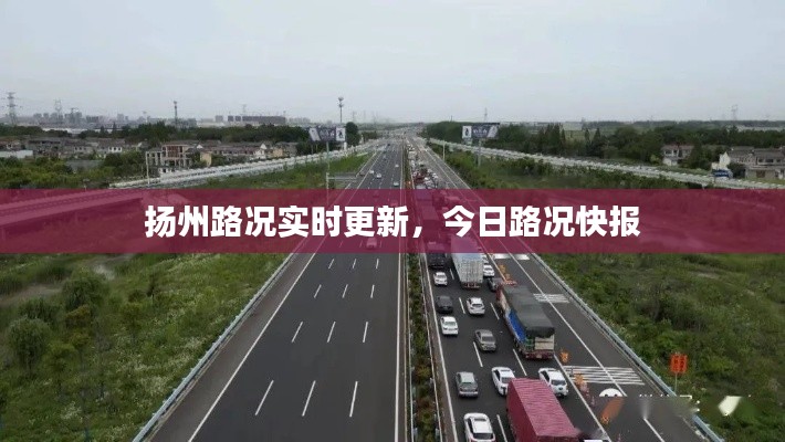 揚州路況實時更新，今日路況快報
