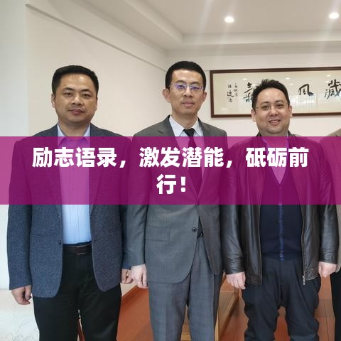勵(lì)志語錄，激發(fā)潛能，砥礪前行！