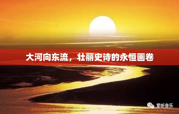大河向東流，壯麗史詩(shī)的永恒畫(huà)卷