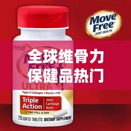 全球維骨力保健品熱門排行榜！
