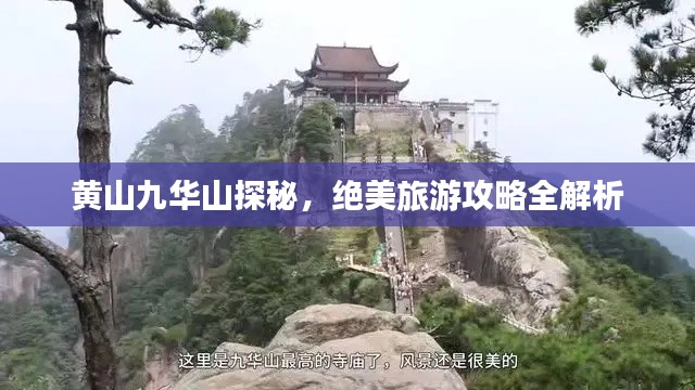 黃山九華山探秘，絕美旅游攻略全解析