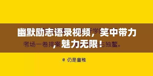 幽默勵(lì)志語錄視頻，笑中帶力，魅力無限！