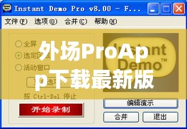 外場(chǎng)ProApp下載最新版，一站式指南與詳細(xì)應(yīng)用評(píng)測(cè)