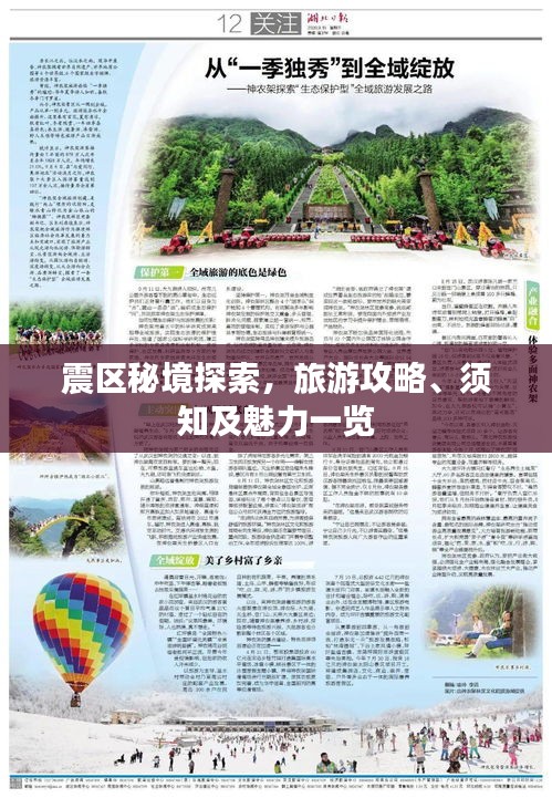 震區(qū)秘境探索，旅游攻略、須知及魅力一覽