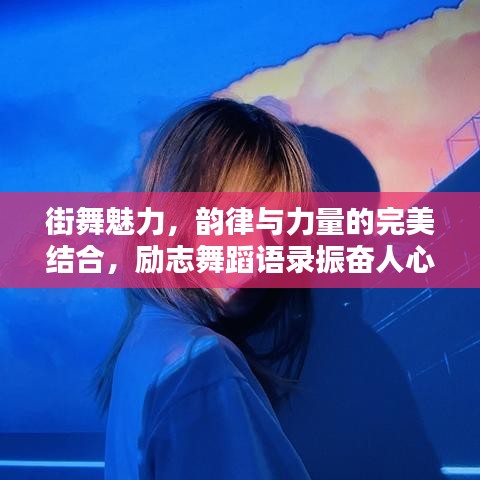 街舞魅力，韻律與力量的完美結(jié)合，勵(lì)志舞蹈語錄振奮人心