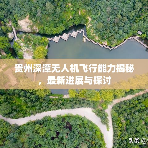 貴州深潭無人機(jī)飛行能力揭秘，最新進(jìn)展與探討