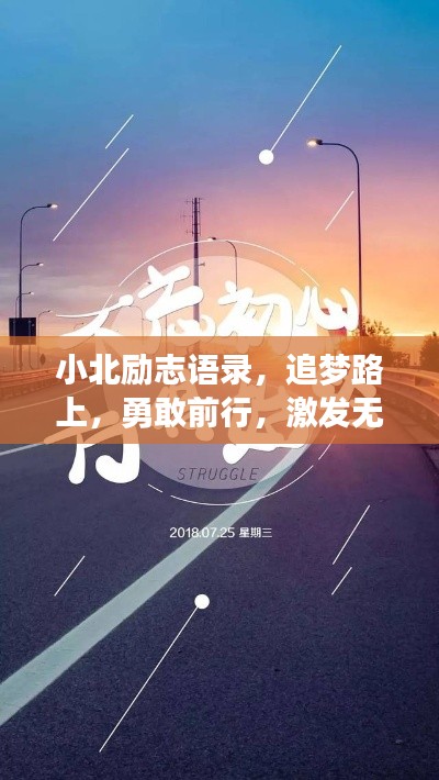 小北勵志語錄，追夢路上，勇敢前行，激發(fā)無盡動力！