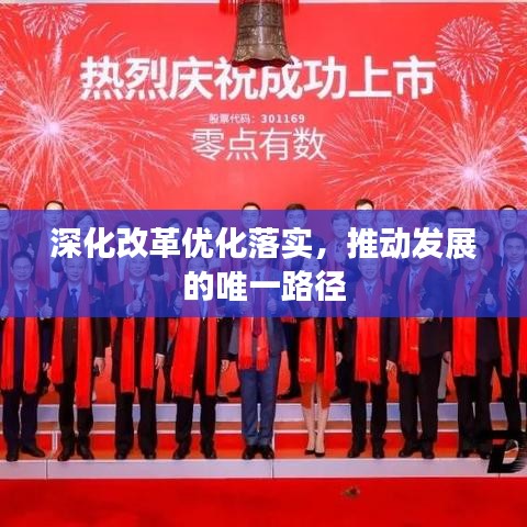 深化改革優(yōu)化落實(shí)，推動(dòng)發(fā)展的唯一路徑