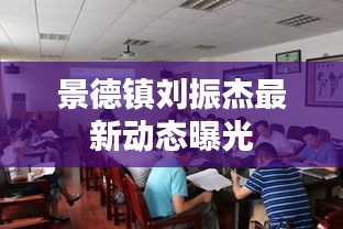 景德鎮(zhèn)劉振杰最新動(dòng)態(tài)曝光