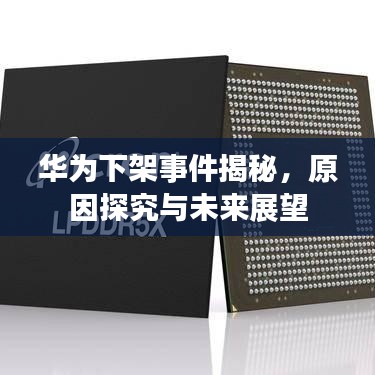 華為下架事件揭秘，原因探究與未來展望