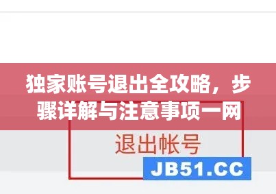 獨(dú)家賬號退出全攻略，步驟詳解與注意事項(xiàng)一網(wǎng)打盡