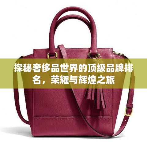 探秘奢侈品世界的頂級(jí)品牌排名，榮耀與輝煌之旅
