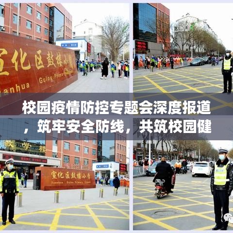 校園疫情防控專題會(huì)深度報(bào)道，筑牢安全防線，共筑校園健康屏障