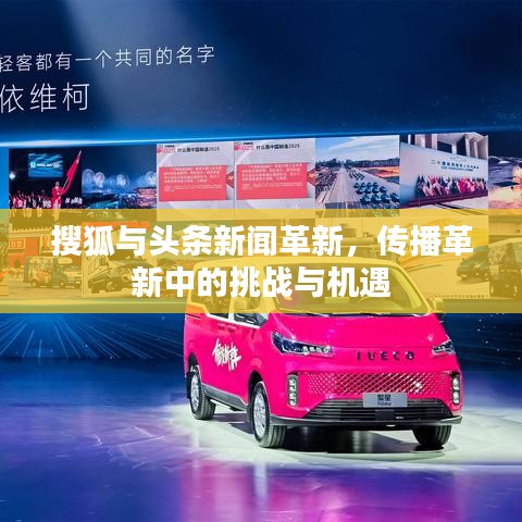 搜狐與頭條新聞革新，傳播革新中的挑戰(zhàn)與機遇