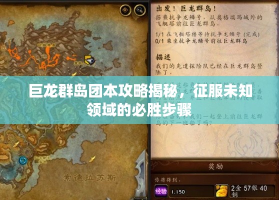 巨龍群島團本攻略揭秘，征服未知領(lǐng)域的必勝步驟