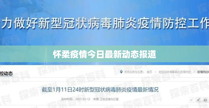 懷柔疫情今日最新動態(tài)報(bào)道