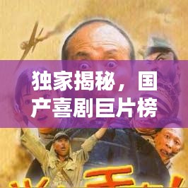 獨家揭秘，國產喜劇巨片榜單前十，讓你笑到肚子疼！