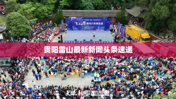 貴陽雷山最新新聞頭條速遞