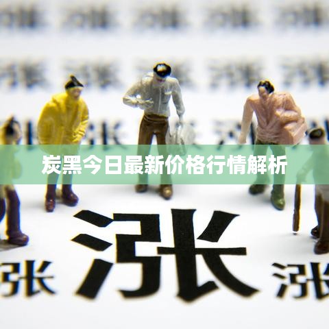 炭黑今日最新價(jià)格行情解析