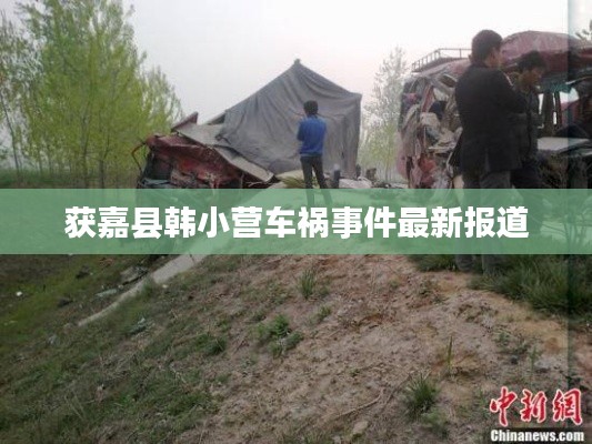 獲嘉縣韓小營車禍事件最新報道
