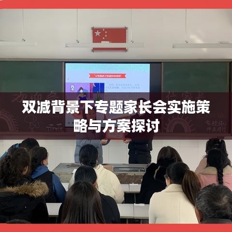 雙減背景下專題家長(zhǎng)會(huì)實(shí)施策略與方案探討
