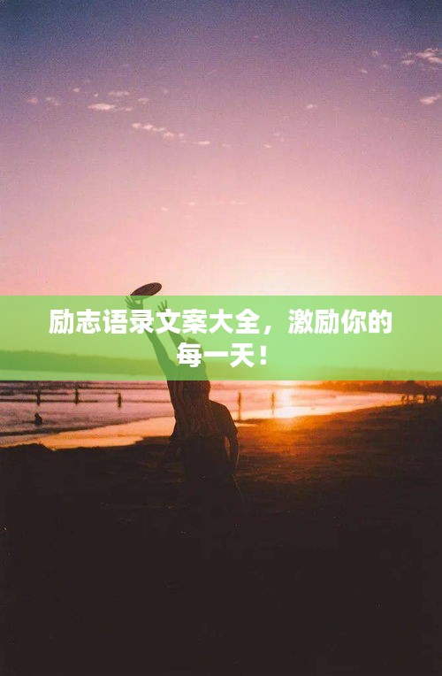 勵(lì)志語(yǔ)錄文案大全，激勵(lì)你的每一天！
