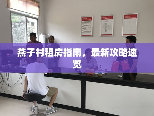燕子村租房指南，最新攻略速覽