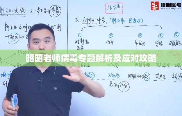 昭昭老師病毒專題解析及應對攻略