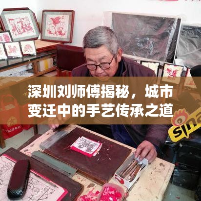 深圳劉師傅揭秘，城市變遷中的手藝傳承之道