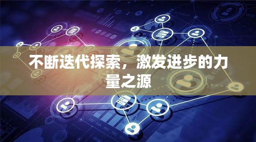 不斷迭代探索，激發(fā)進(jìn)步的力量之源