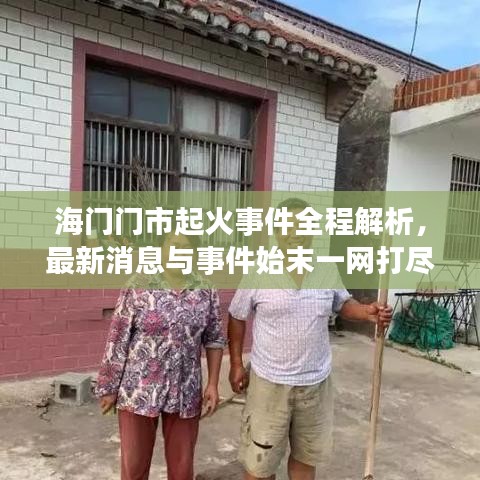 海門門市起火事件全程解析，最新消息與事件始末一網打盡