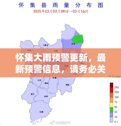 懷集大雨預(yù)警更新，最新預(yù)警信息，請務(wù)必關(guān)注！