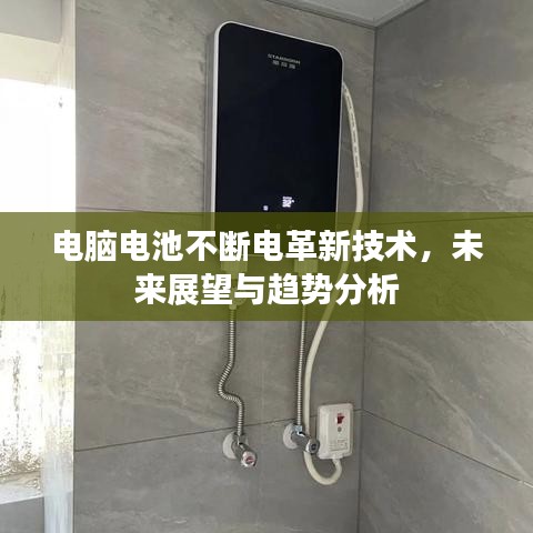 電腦電池不斷電革新技術(shù)，未來(lái)展望與趨勢(shì)分析