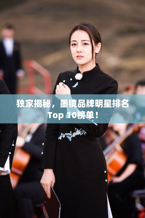 獨家揭秘，墨鏡品牌明星排名Top 10榜單！