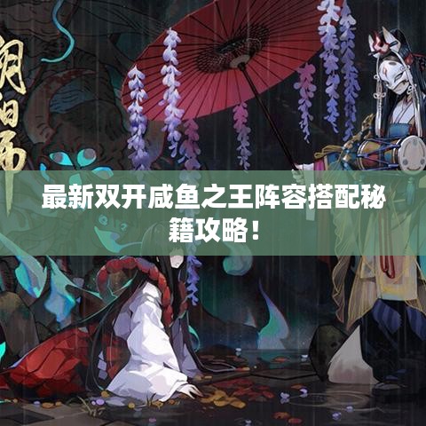 最新雙開咸魚之王陣容搭配秘籍攻略！