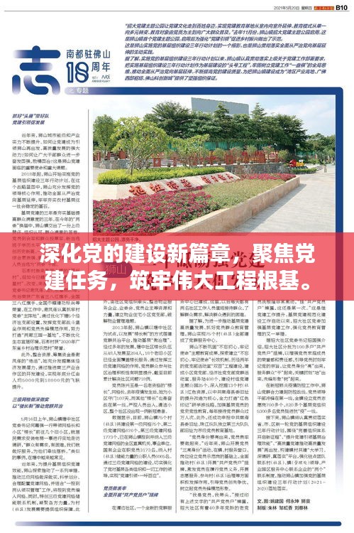 深化黨的建設(shè)新篇章，聚焦黨建任務(wù)，筑牢偉大工程根基。