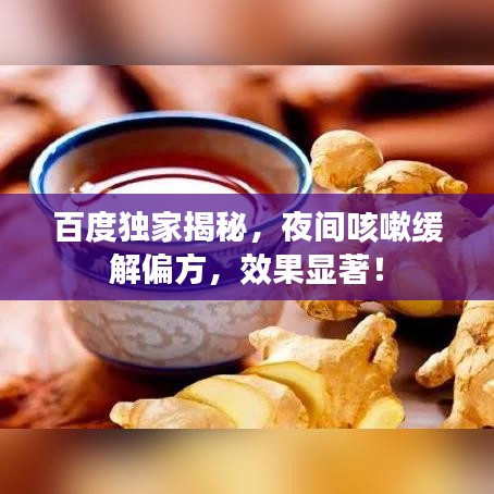 百度獨(dú)家揭秘，夜間咳嗽緩解偏方，效果顯著！