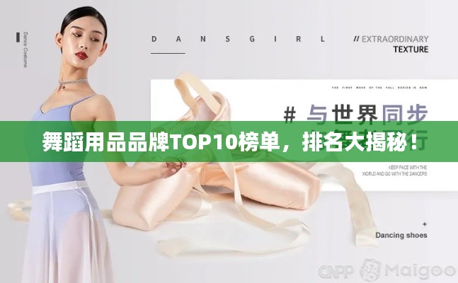 舞蹈用品品牌TOP10榜單，排名大揭秘！