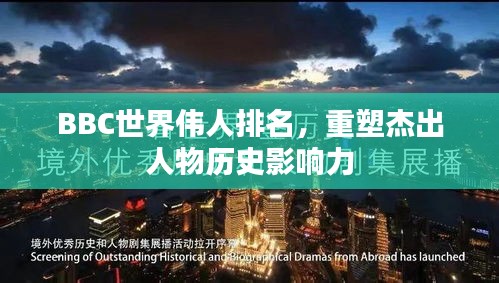 BBC世界偉人排名，重塑杰出人物歷史影響力