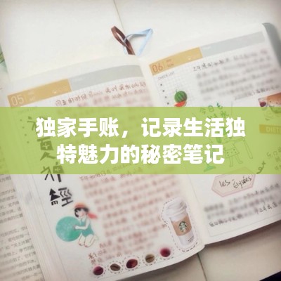 獨(dú)家手賬，記錄生活獨(dú)特魅力的秘密筆記