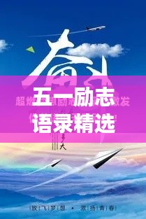 五一勵(lì)志語(yǔ)錄精選，激發(fā)無限動(dòng)力！