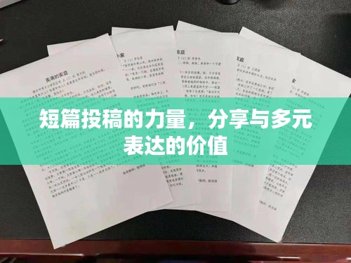 短篇投稿的力量，分享與多元表達(dá)的價(jià)值