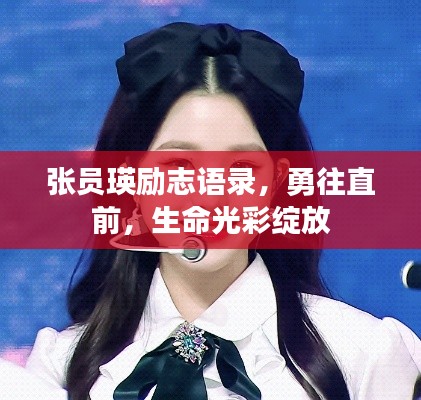 張員瑛勵志語錄，勇往直前，生命光彩綻放