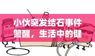 小伙突發(fā)結(jié)石事件警醒，生活中的健康隱患不容忽視