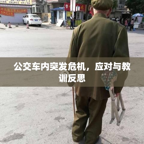 公交車內(nèi)突發(fā)危機，應(yīng)對與教訓(xùn)反思