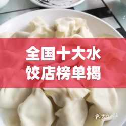 全國(guó)十大水餃店榜單揭曉，探尋美味水餃之旅不容錯(cuò)過！