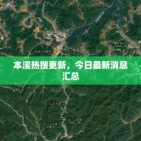 本溪熱搜更新，今日最新消息匯總