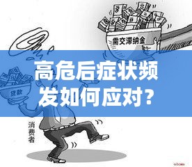 高危后癥狀頻發(fā)如何應(yīng)對？全面指南助你度過難關(guān)